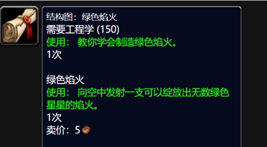 魔獸世界wlk綠色焰火圖紙怎麼獲取