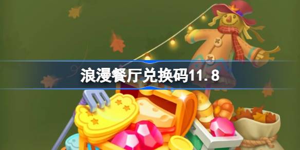 로맨틱 레스토랑 구속 코드 11.8