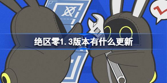 バージョン1.3にはどのような更新がありますか