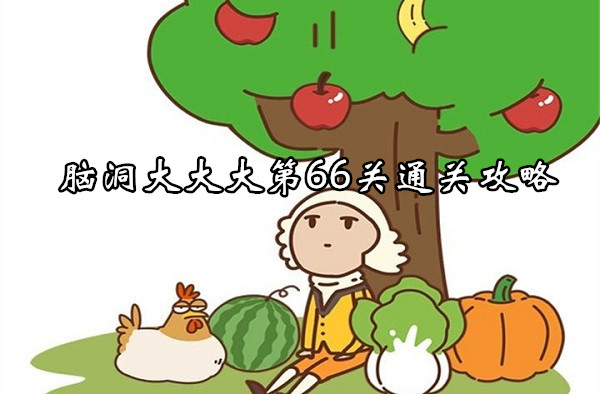 뇌의 66 번째 수준을 완료하기위한 전략