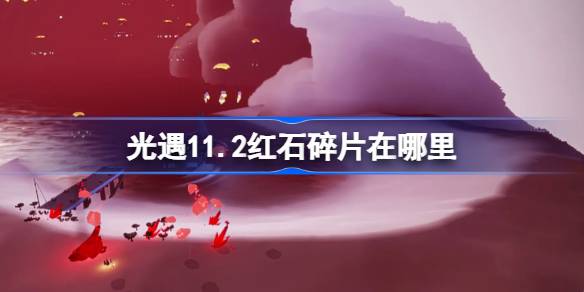Di mana fragmen redstone dalam pertemuan cahaya 11.2