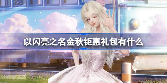 แพ็คเกจของขวัญในฤดูใบไม้ร่วงทองคำคืออะไรในนามของ Shining