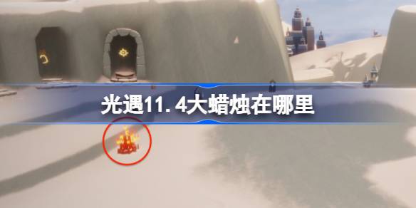 เทียนขนาดใหญ่ 11.4 อยู่ที่ไหน
